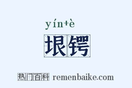 垠锷是什么意思的图片